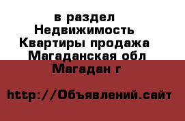  в раздел : Недвижимость » Квартиры продажа . Магаданская обл.,Магадан г.